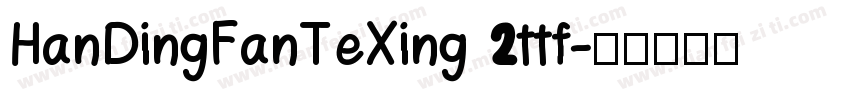 HanDingFanTeXing 2ttf字体转换